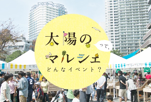 太陽のマルシェってどんなイベント?