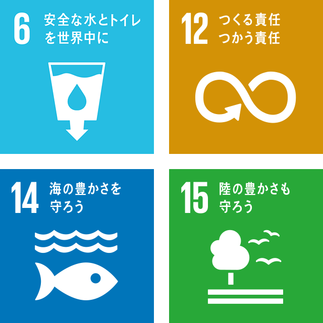 6 安全な水とトイレを世界中に 12 つくる責任つかう責任 14 海の豊かさを守ろう 15 陸の豊かさも守ろう