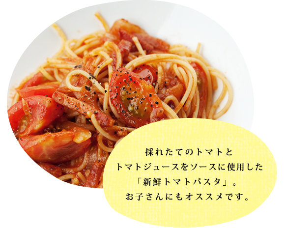 採れたてのトマトとトマトジュースをソースに使用した「新鮮トマトパスタ」。お子さんにもオススメです。