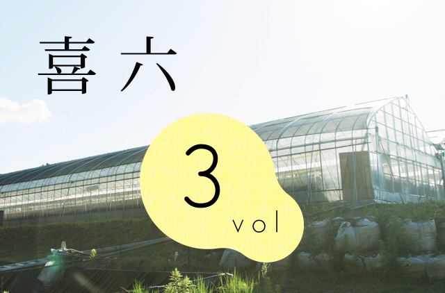 vol.3 喜六