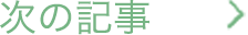 次の記事