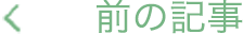前の記事